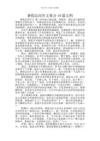 暑假总结作文集合10篇文档