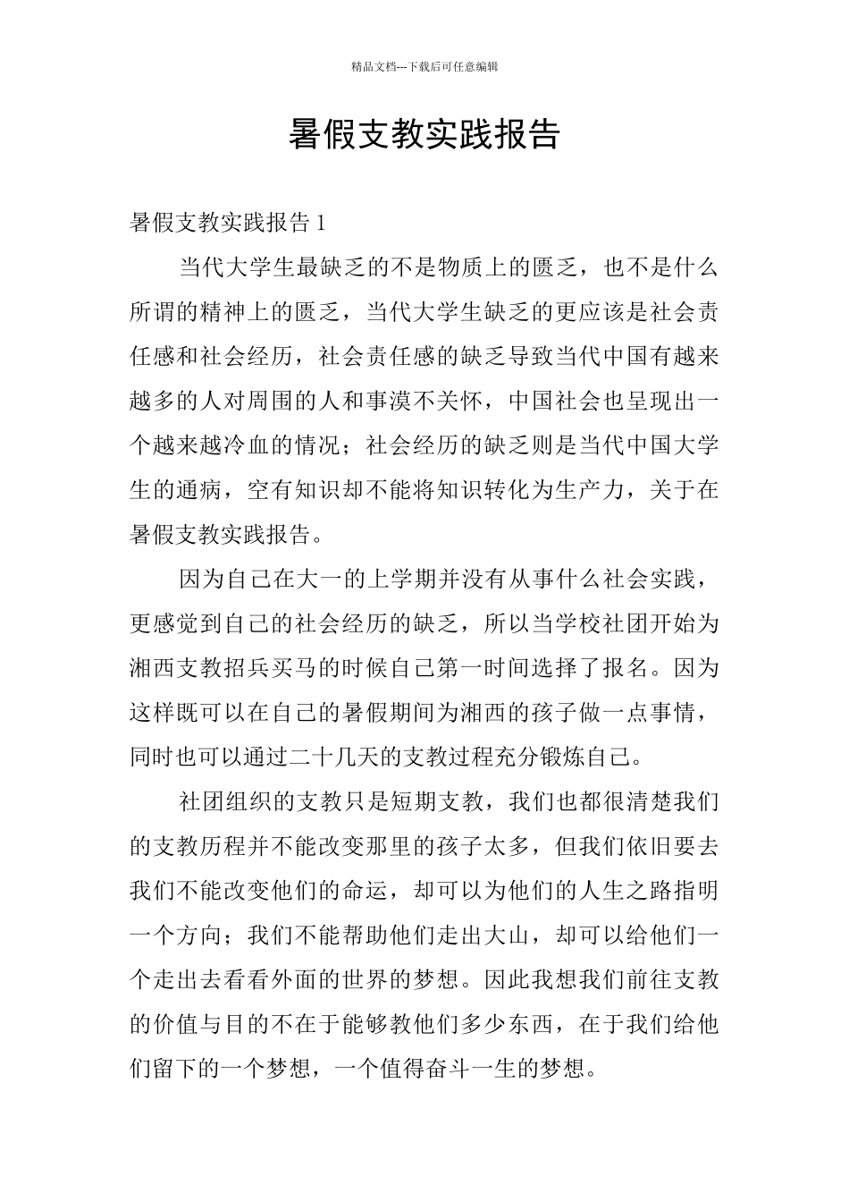 暑假支教实践报告_第1页