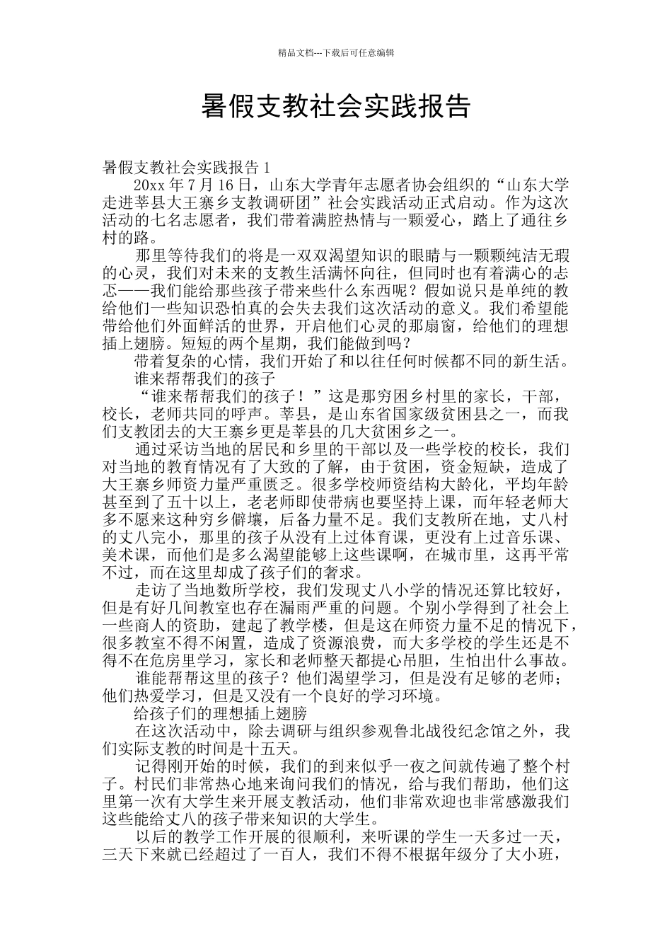 暑假支教社会实践报告_第1页