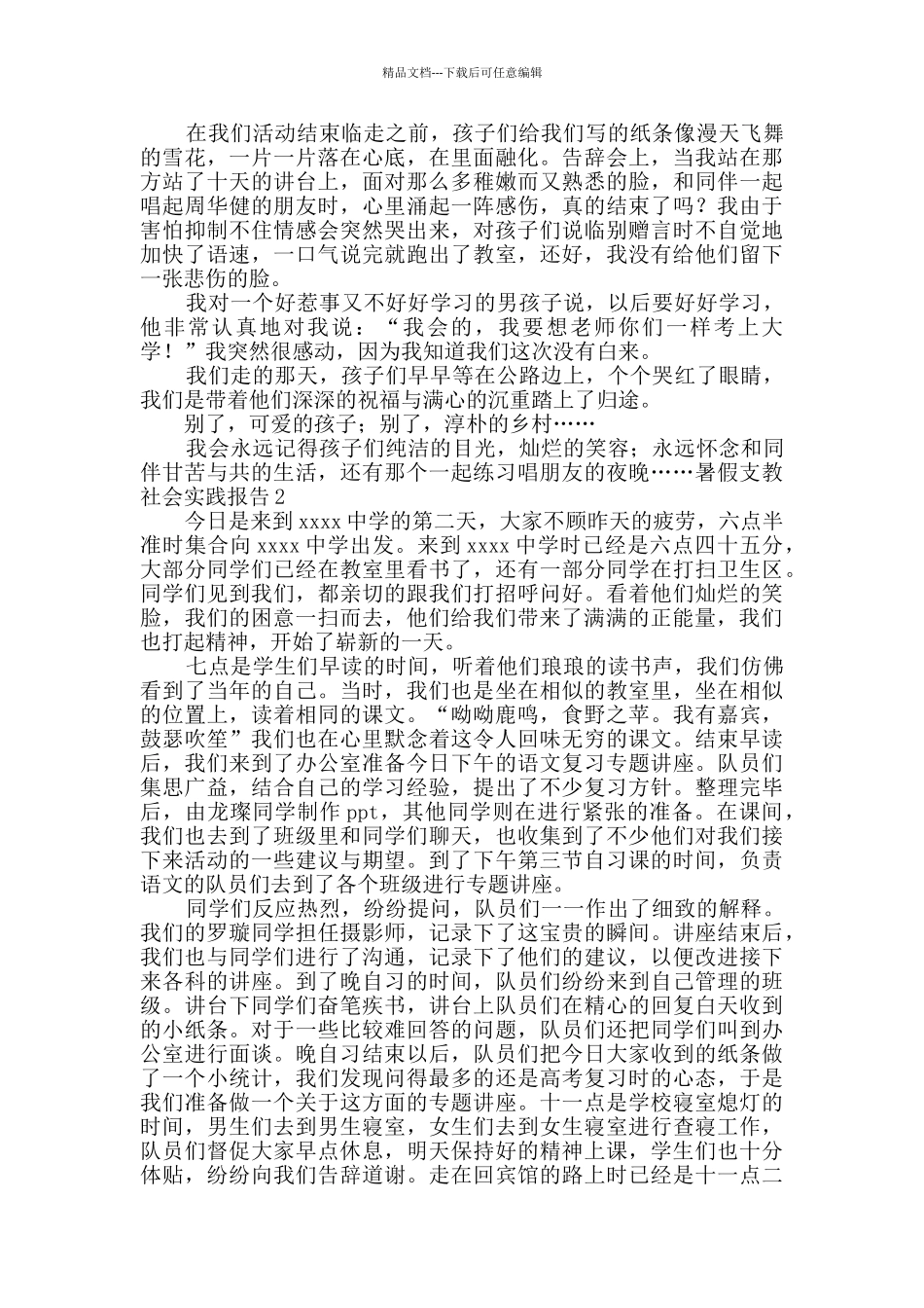 暑假支教社会实践报告_第3页
