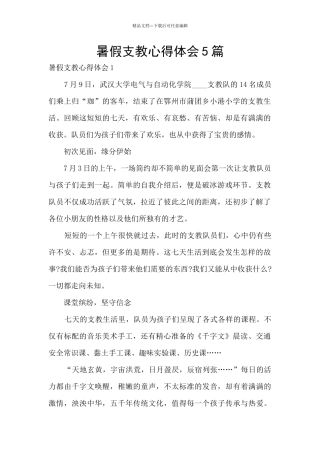 暑假支教心得体会5篇