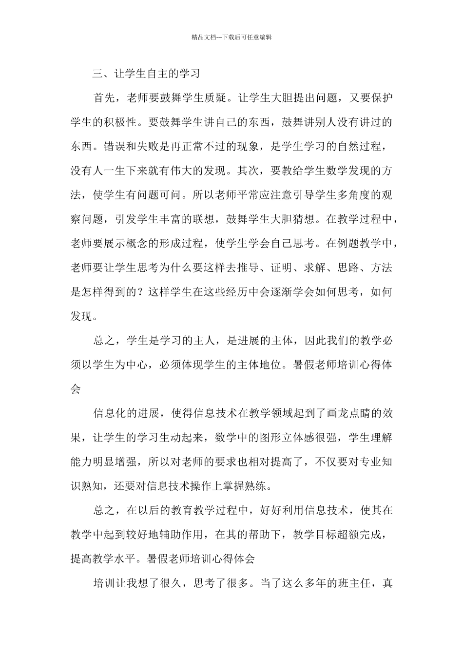 暑假教师培训心得体会_第3页