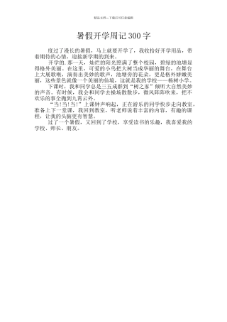 暑假开学周记300字