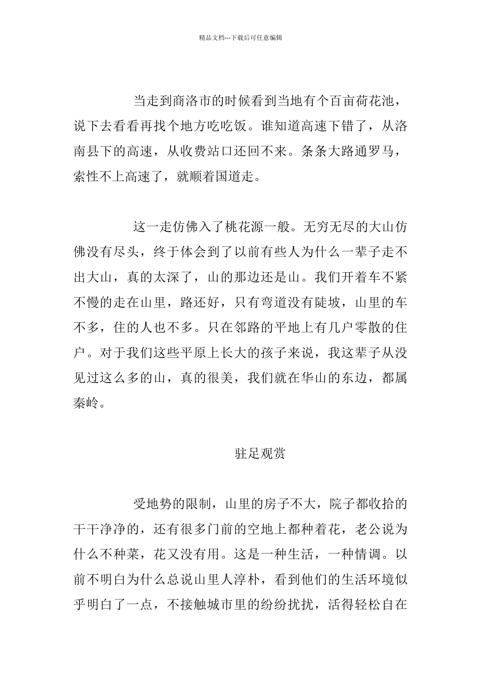 暑假旅游故事_第2页