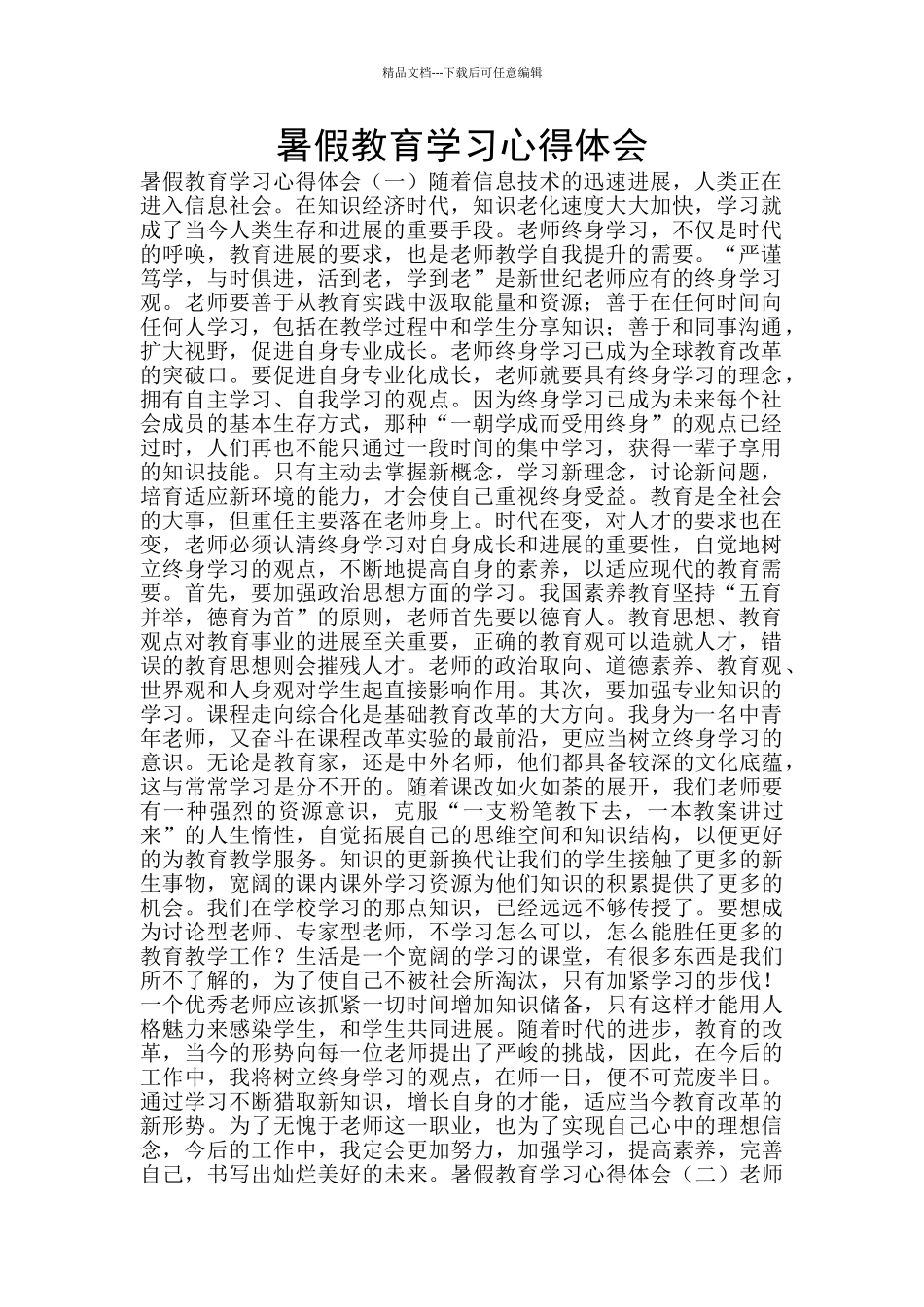 暑假教育学习心得体会_第1页