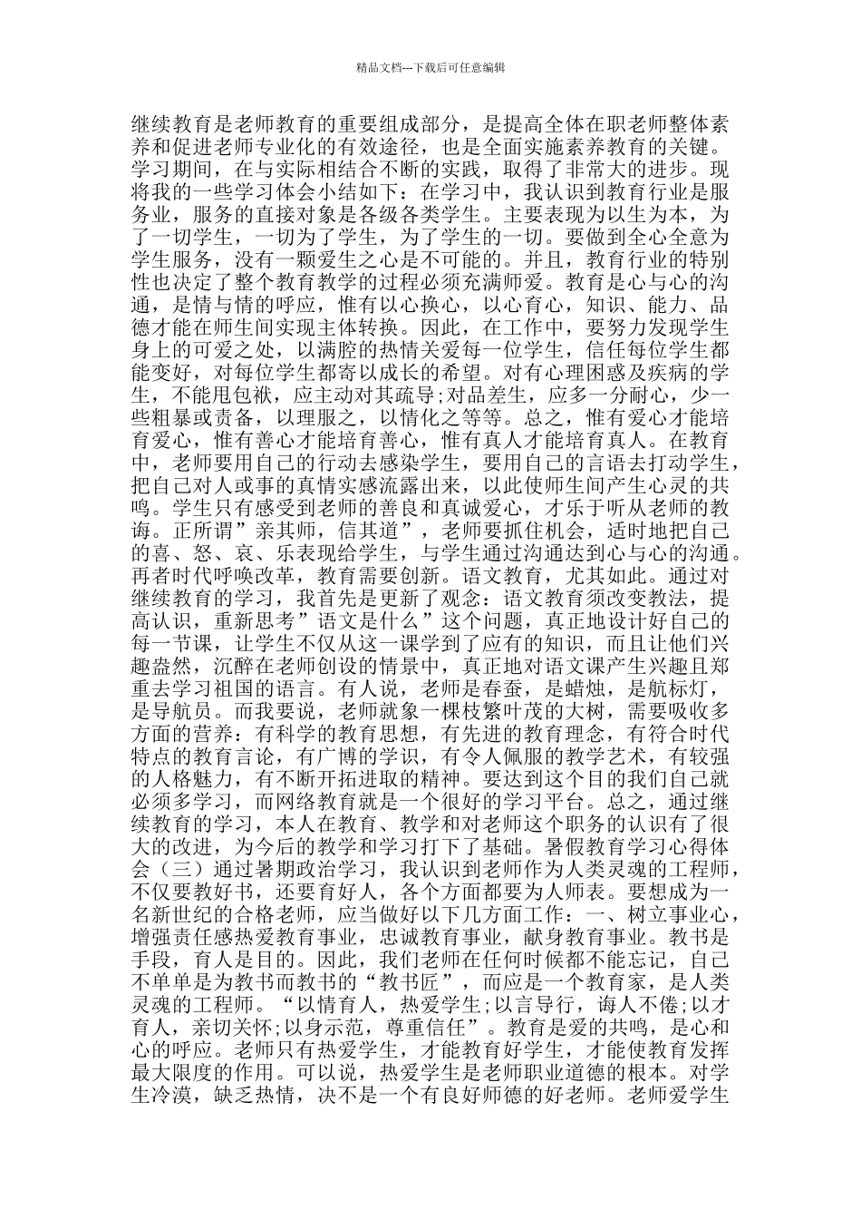 暑假教育学习心得体会_第2页