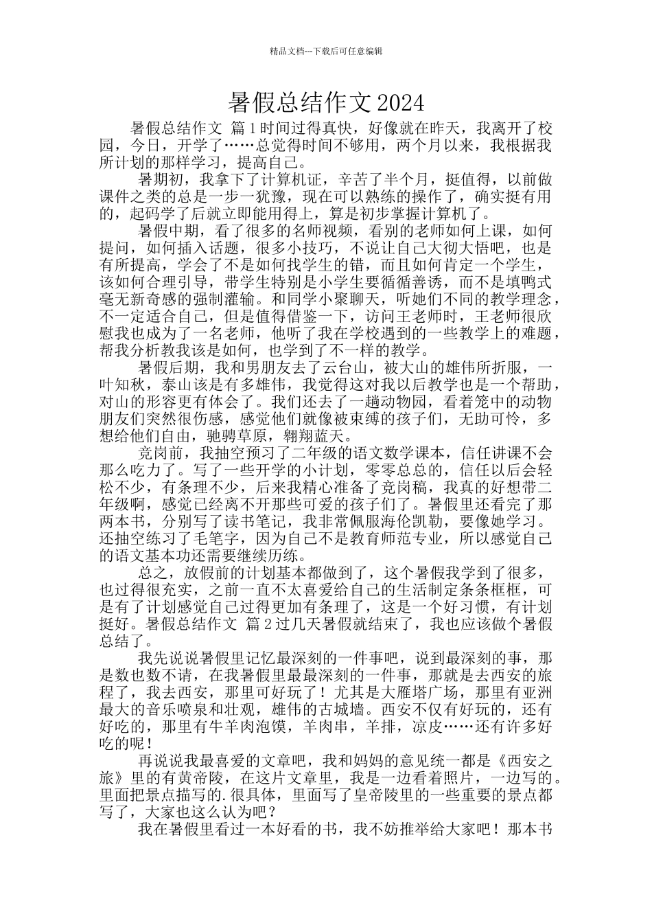 暑假总结作文2024_第1页