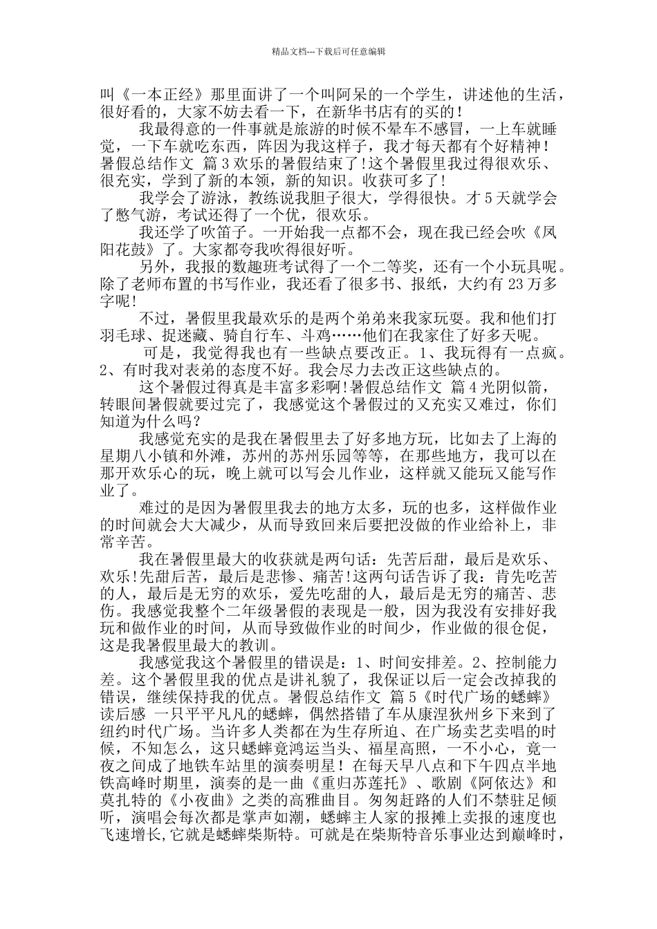 暑假总结作文2024_第2页