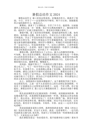 暑假总结作文2024