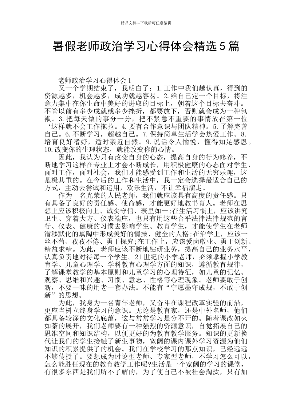 暑假教师政治学习心得体会精选5篇_第1页