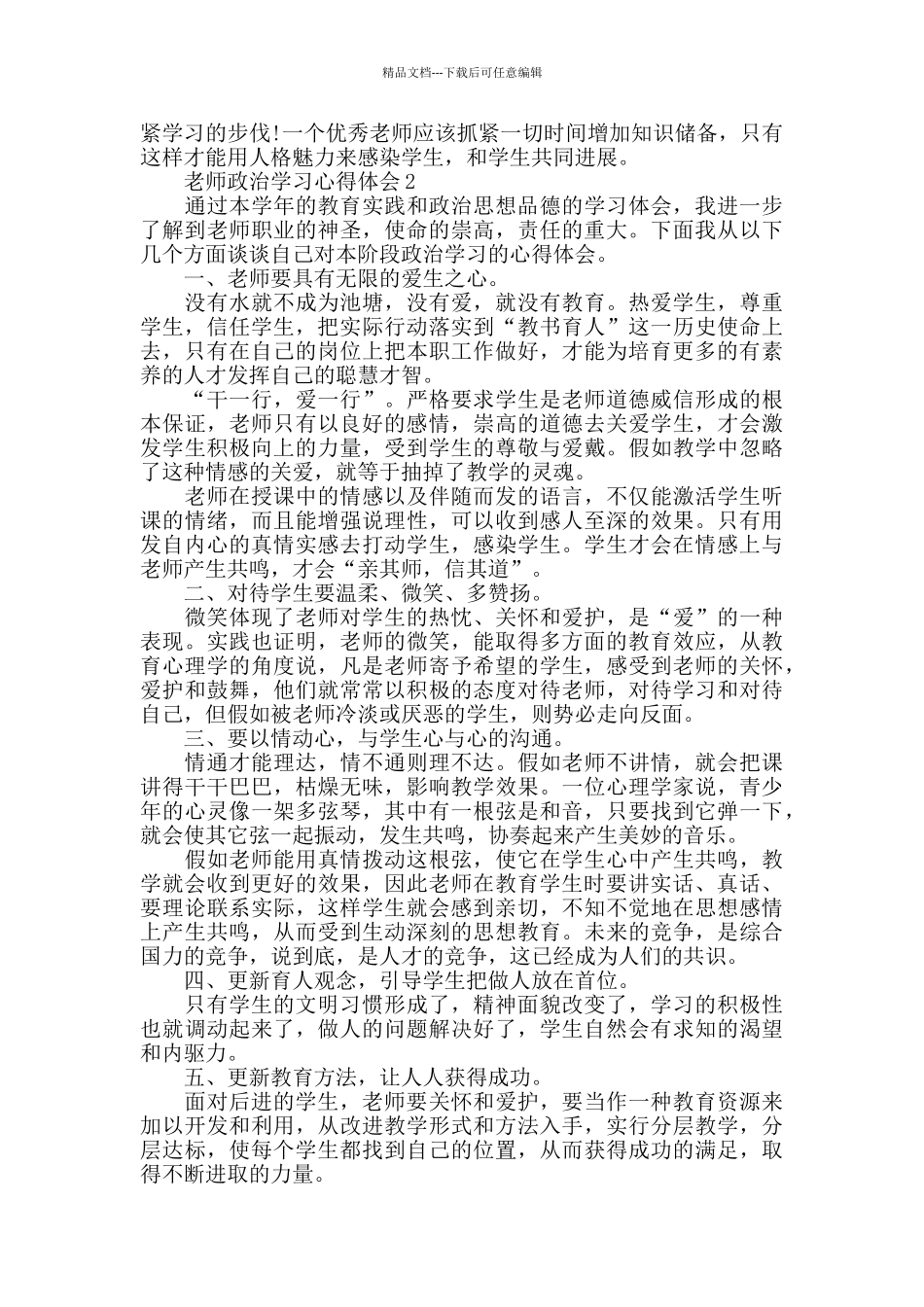 暑假教师政治学习心得体会精选5篇_第2页