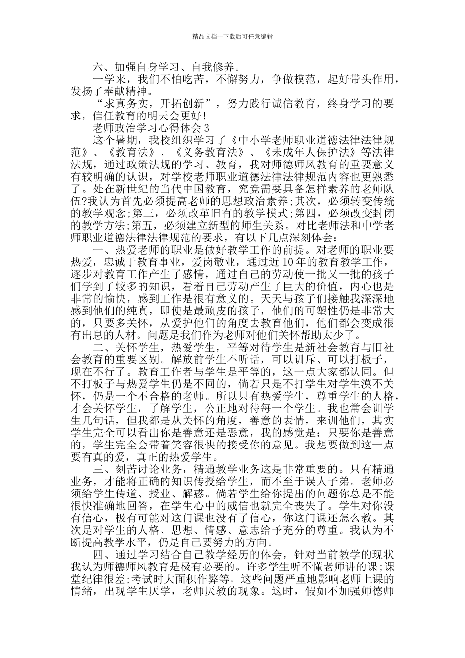 暑假教师政治学习心得体会精选5篇_第3页