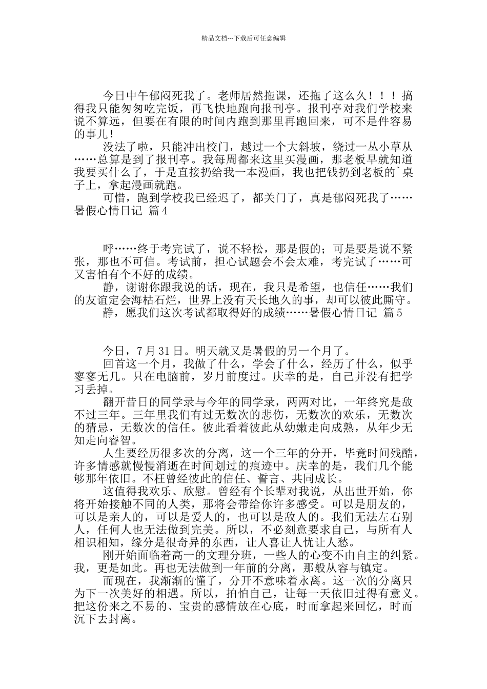 暑假心情日记模板合集5篇_第2页