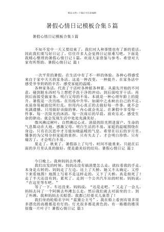 暑假心情日记模板合集5篇