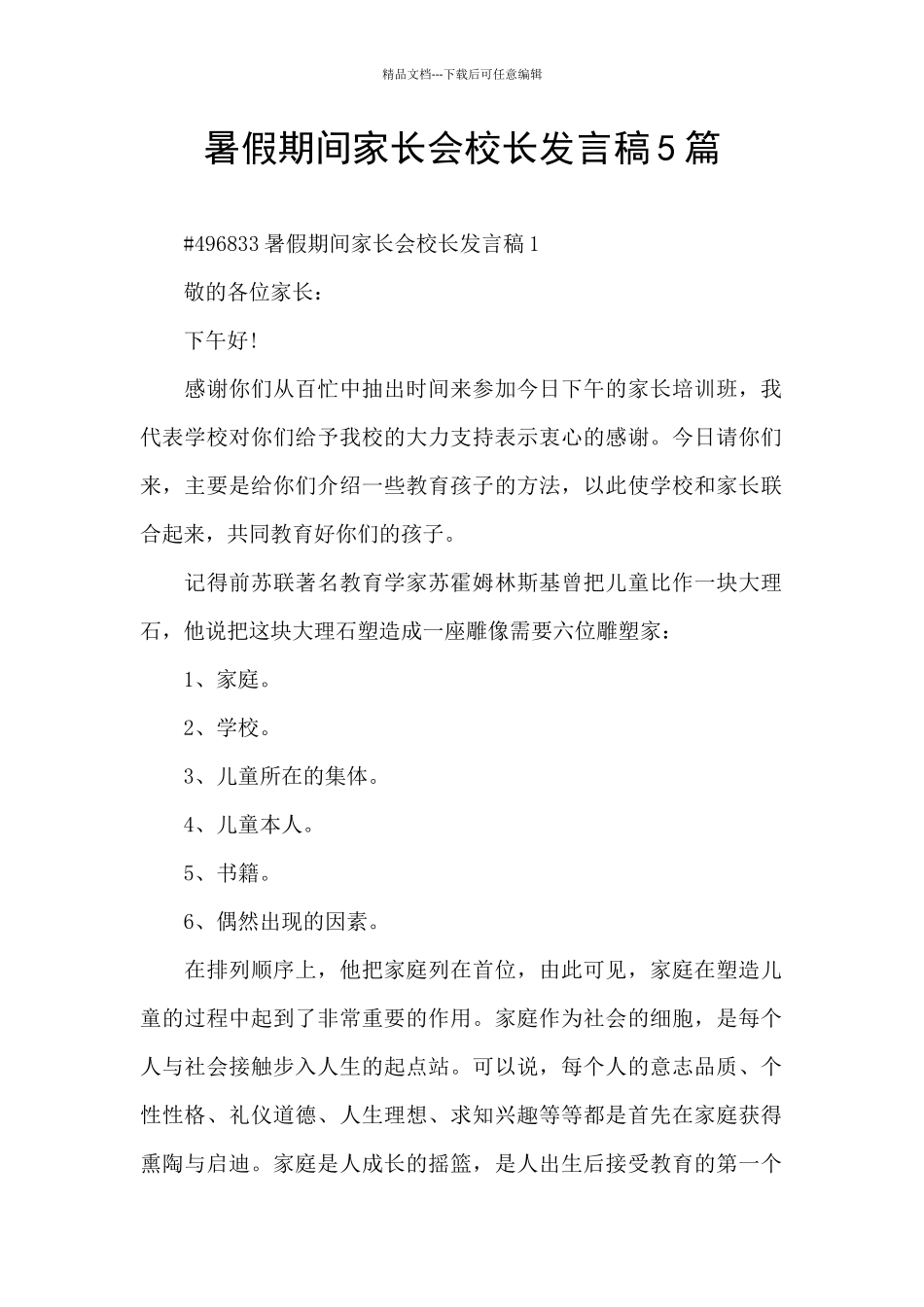 暑假期间家长会校长发言稿5篇_第1页