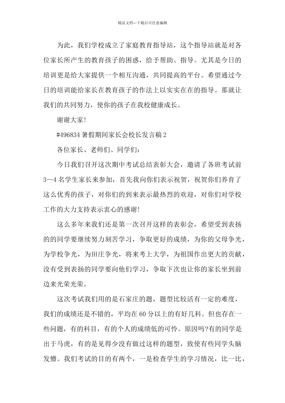 暑假期间家长会校长发言稿5篇_第3页