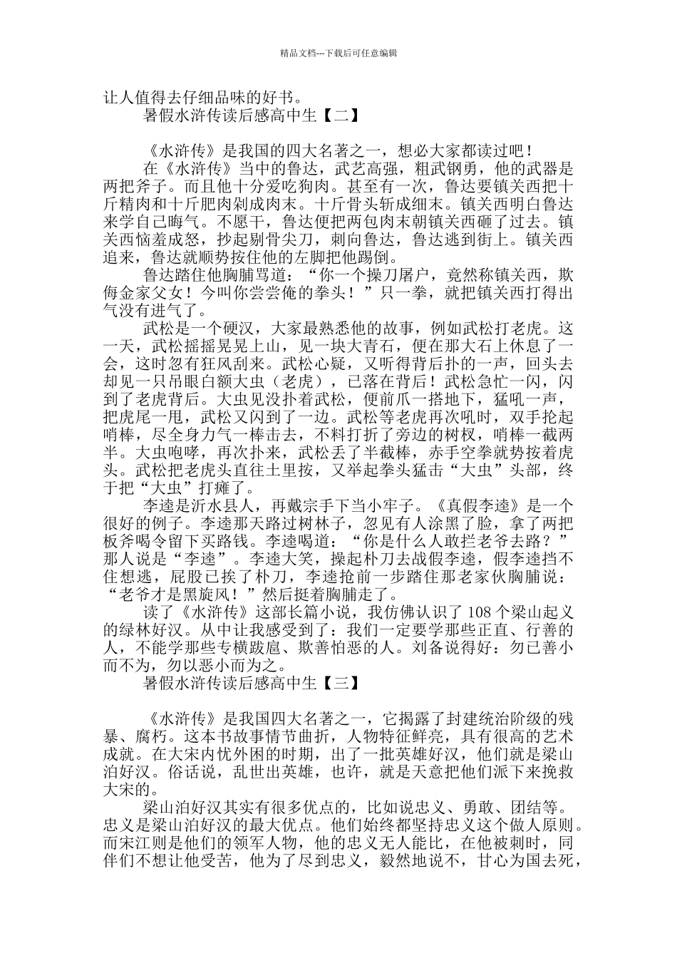 暑假水浒传读后感高中生_第2页