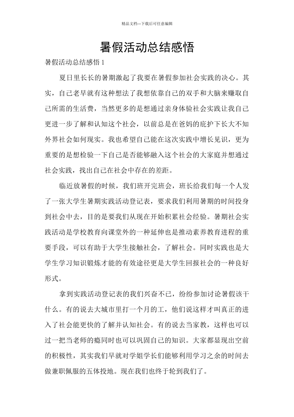 暑假活动总结感悟_第1页