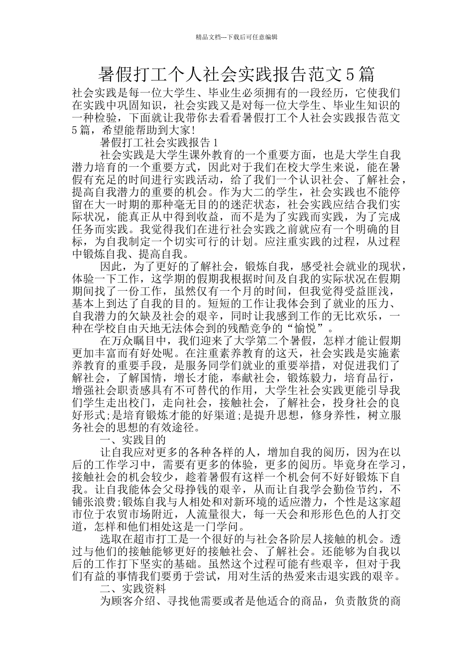暑假打工个人社会实践报告范文5篇_第1页