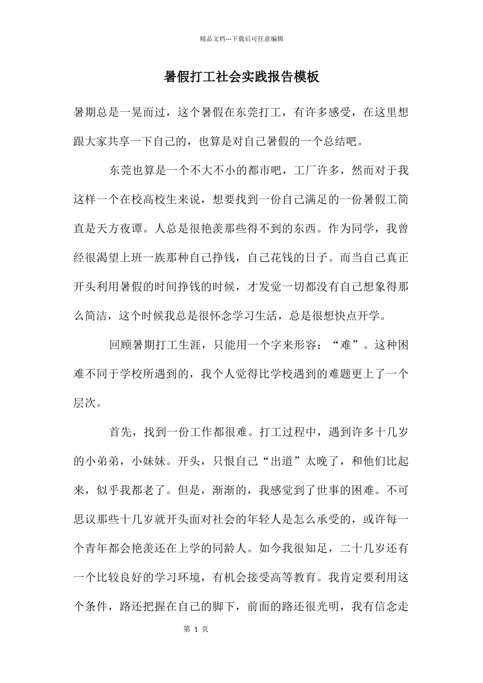 暑假打工社会实践报告模板_第1页