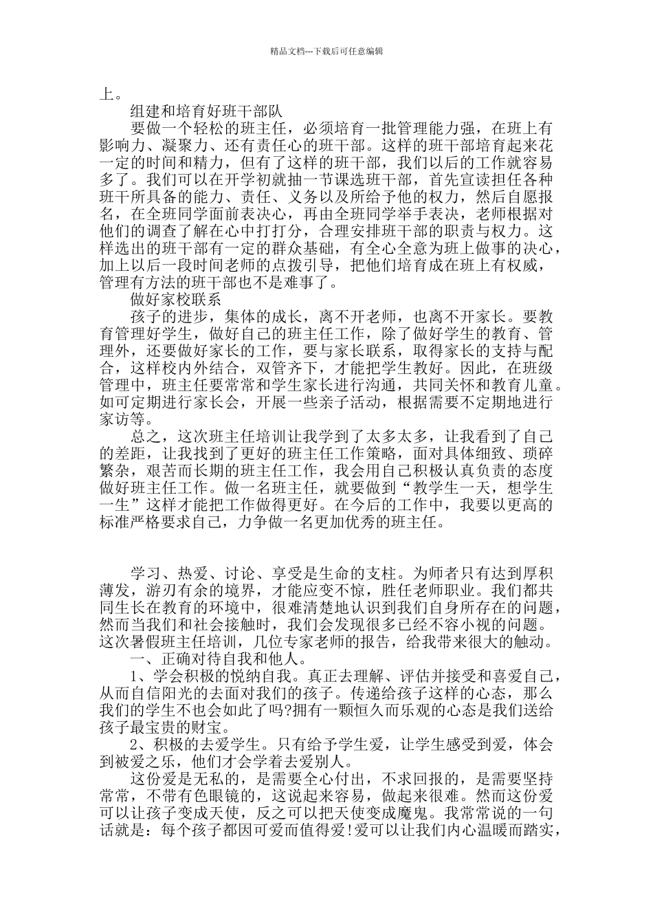 暑假班主任培训心得体会4篇_第2页