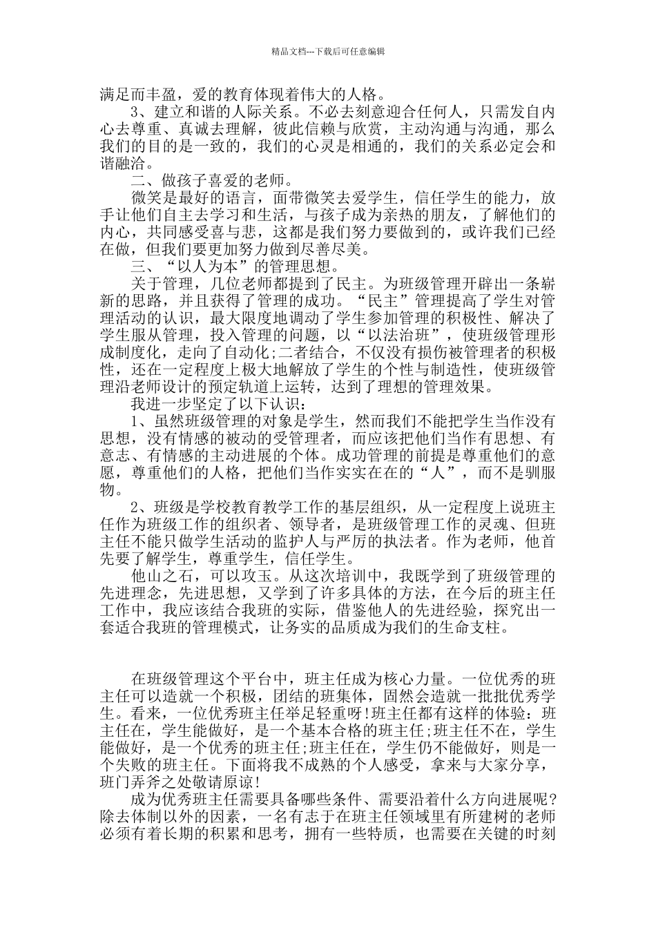 暑假班主任培训心得体会4篇_第3页