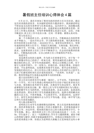 暑假班主任培训心得体会4篇