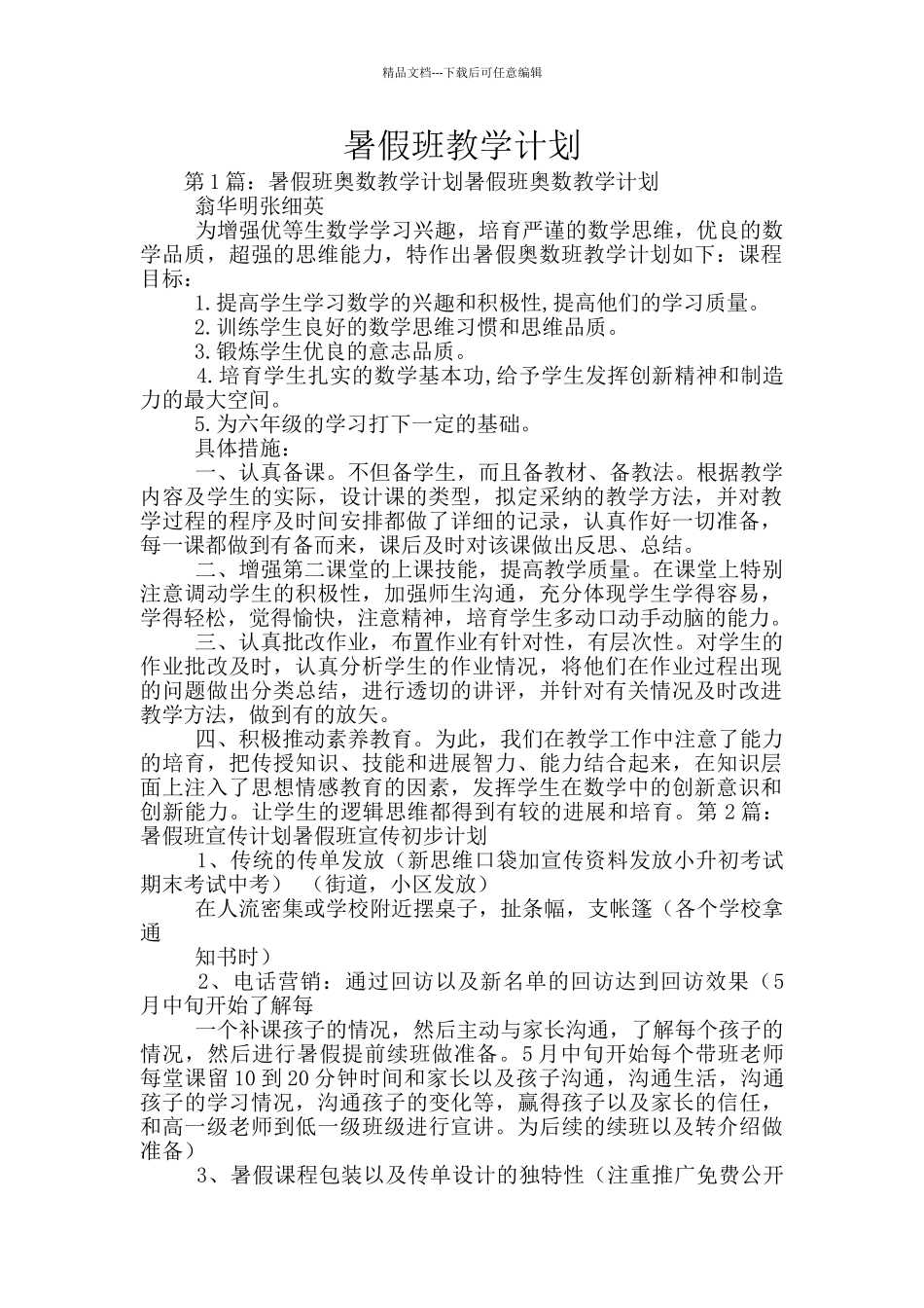 暑假班教学计划_第1页