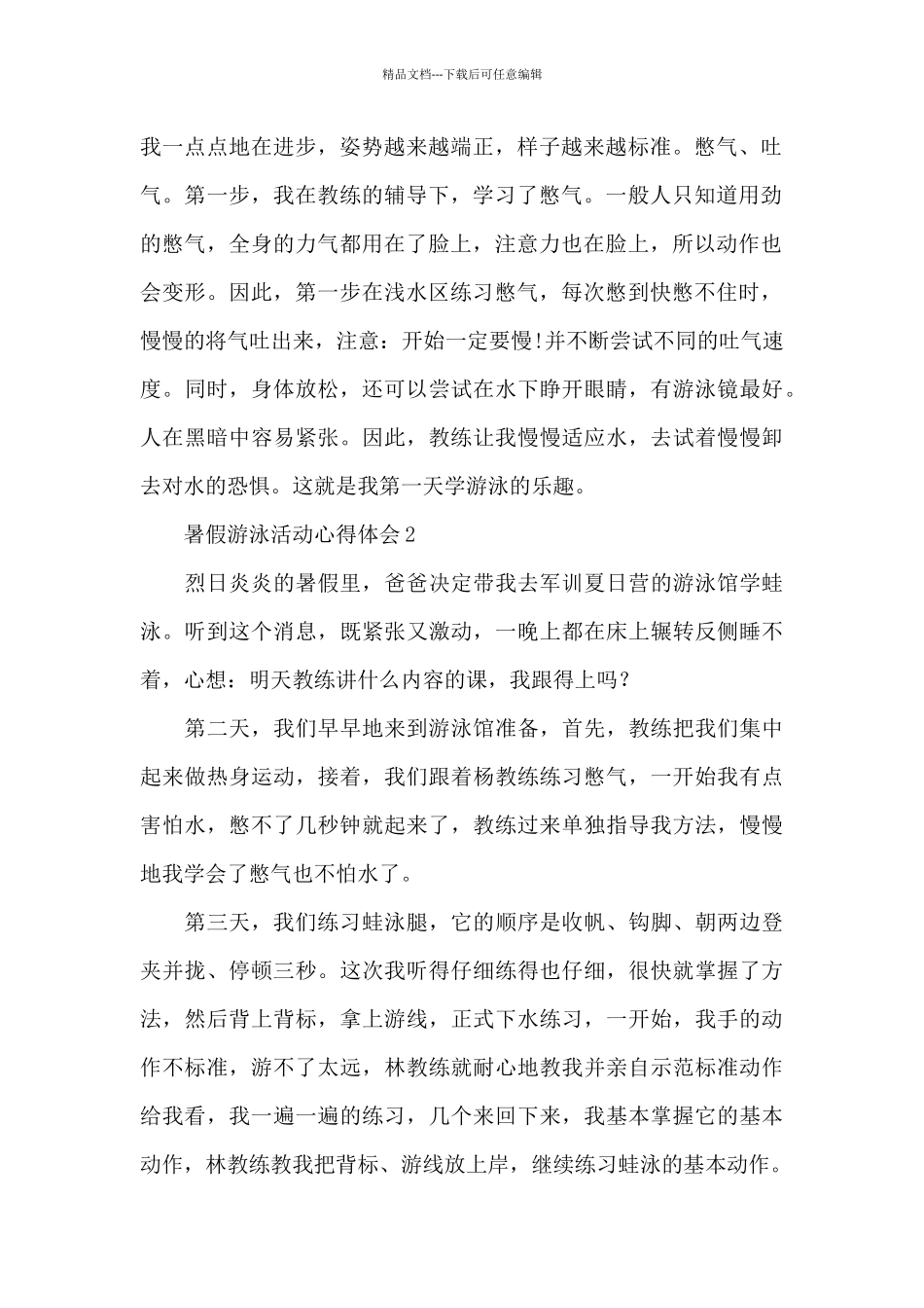 暑假游泳活动心得体会_第2页
