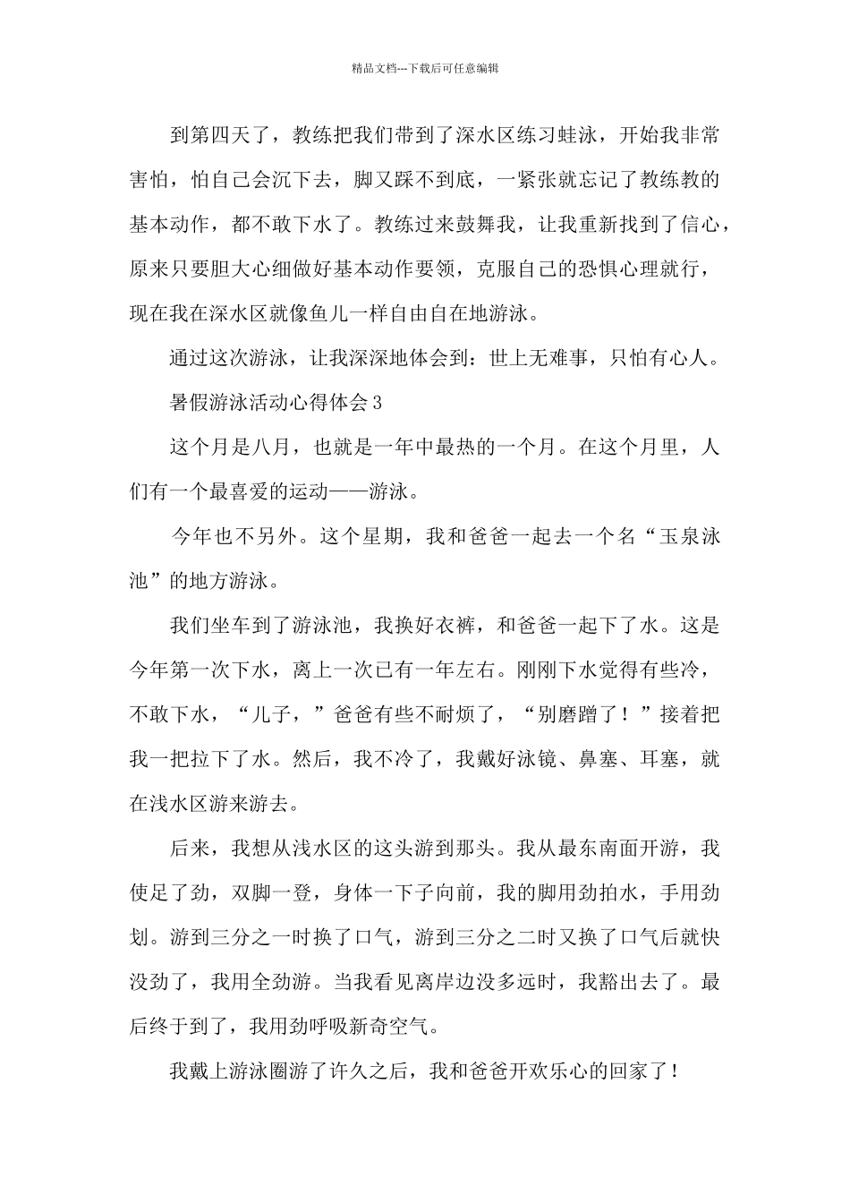 暑假游泳活动心得体会_第3页