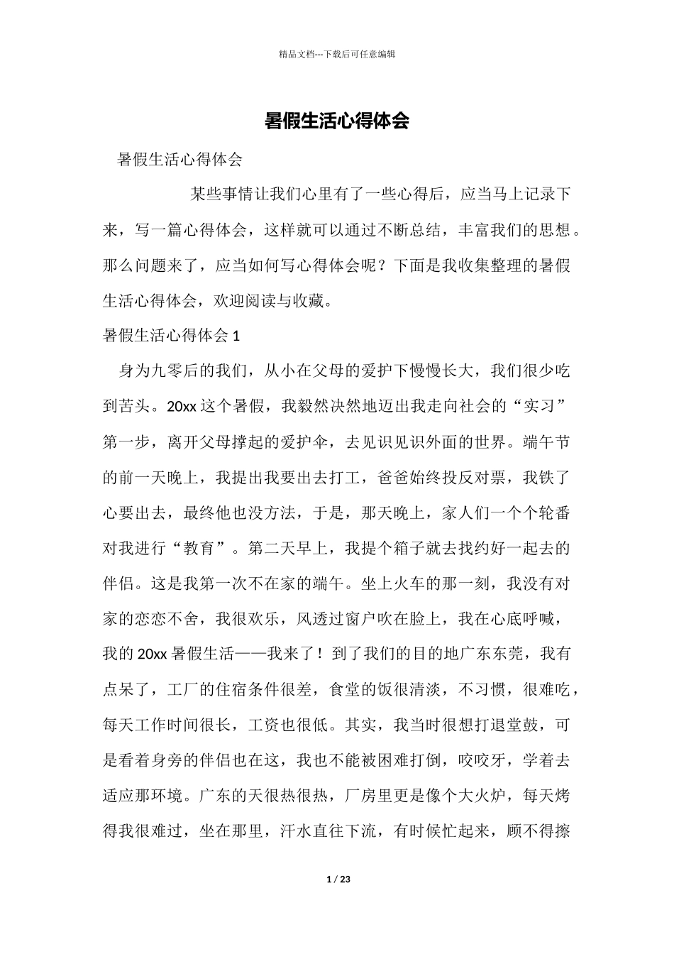 暑假生活心得体会_第1页