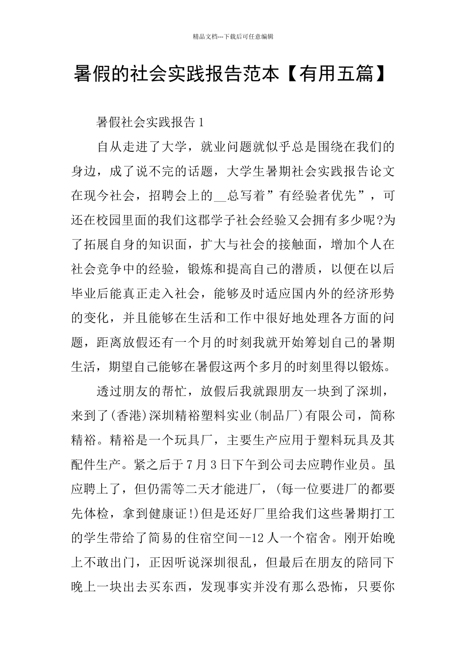 暑假的社会实践报告范本_第1页