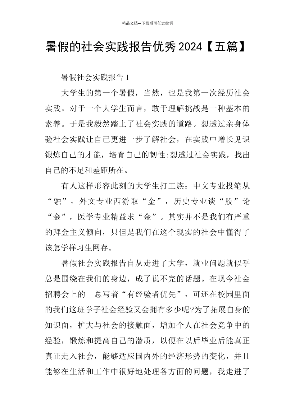 暑假的社会实践报告优秀2024_第1页