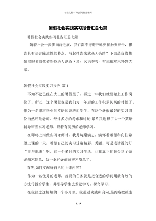 暑假社会实践实习报告汇总七篇