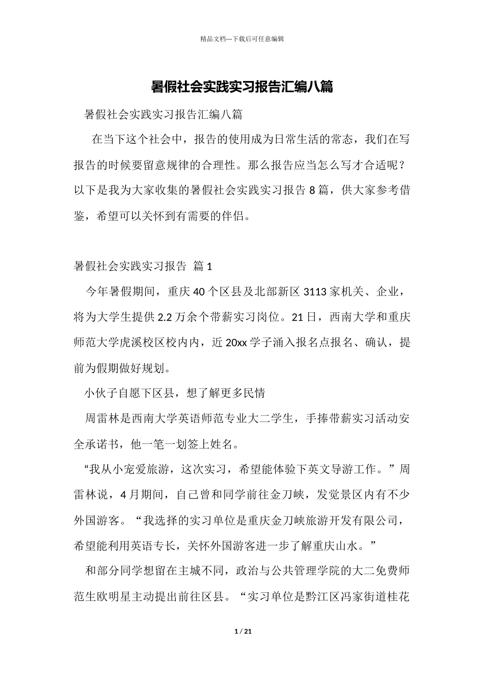 暑假社会实践实习报告汇编八篇_第1页