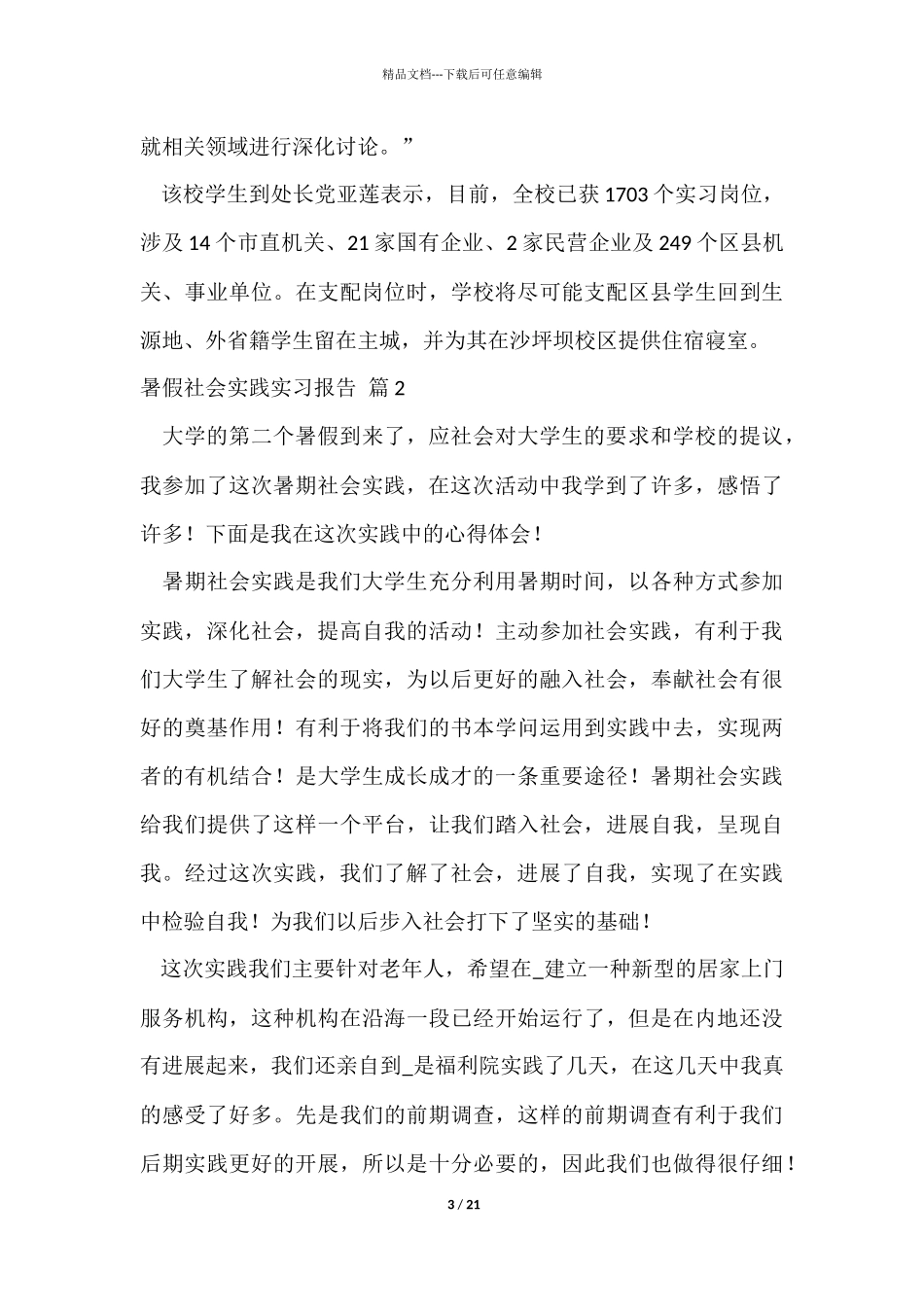 暑假社会实践实习报告汇编八篇_第3页