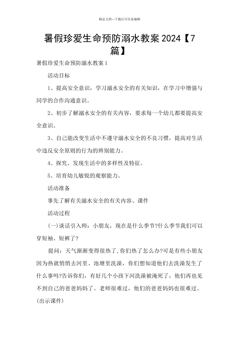 暑假珍爱生命预防溺水教案2024_第1页