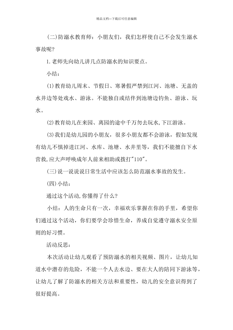 暑假珍爱生命预防溺水教案2024_第2页