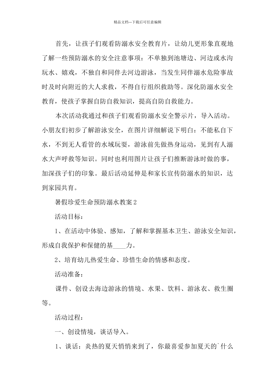 暑假珍爱生命预防溺水教案2024_第3页