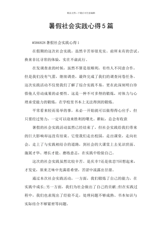 暑假社会实践心得5篇