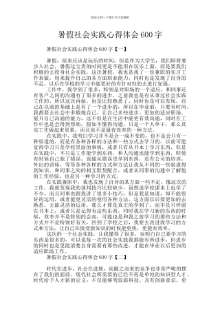 暑假社会实践心得体会600字