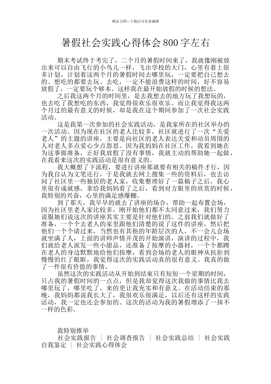 暑假社会实践心得体会800字左右_第1页