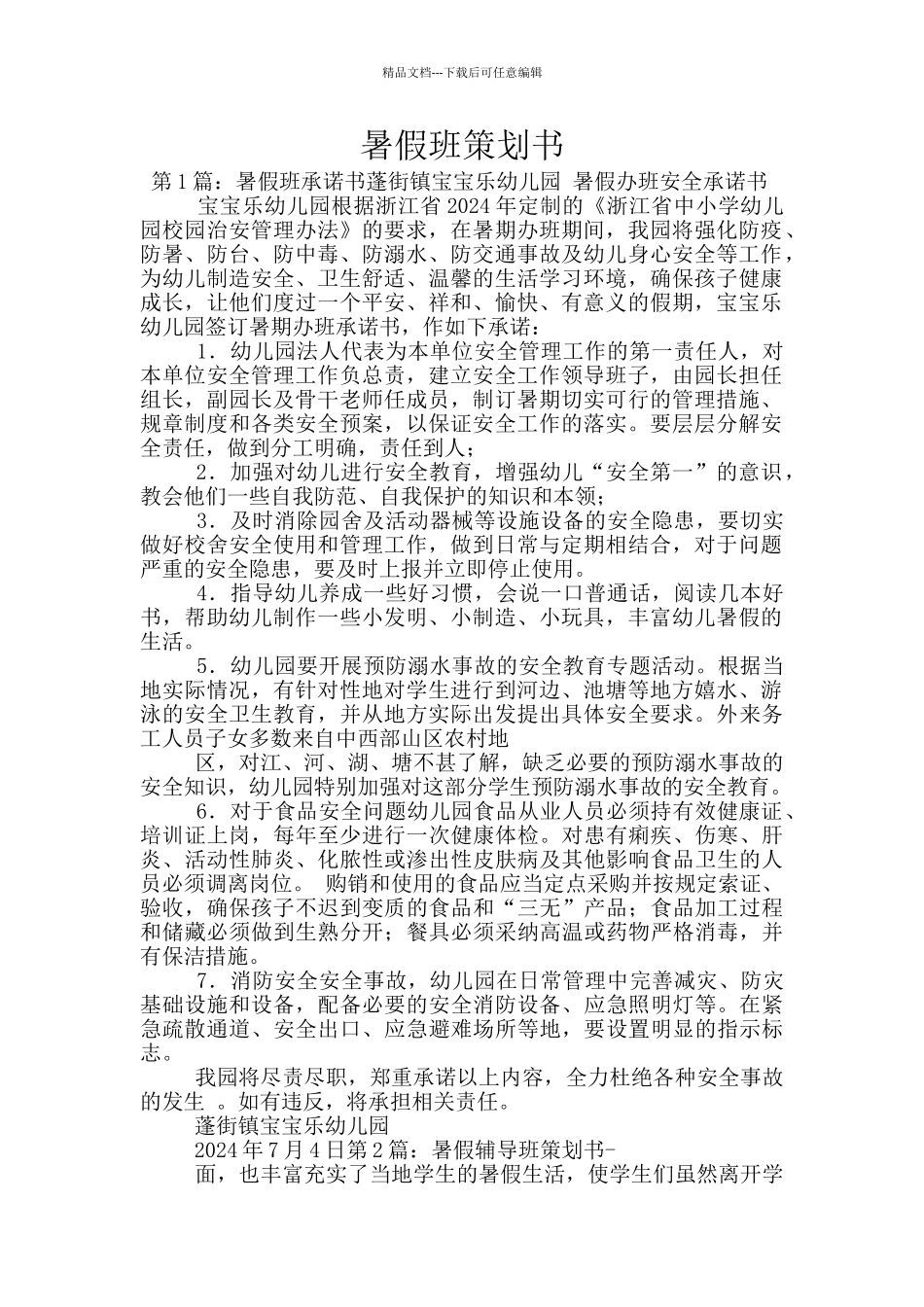 暑假班策划书_第1页