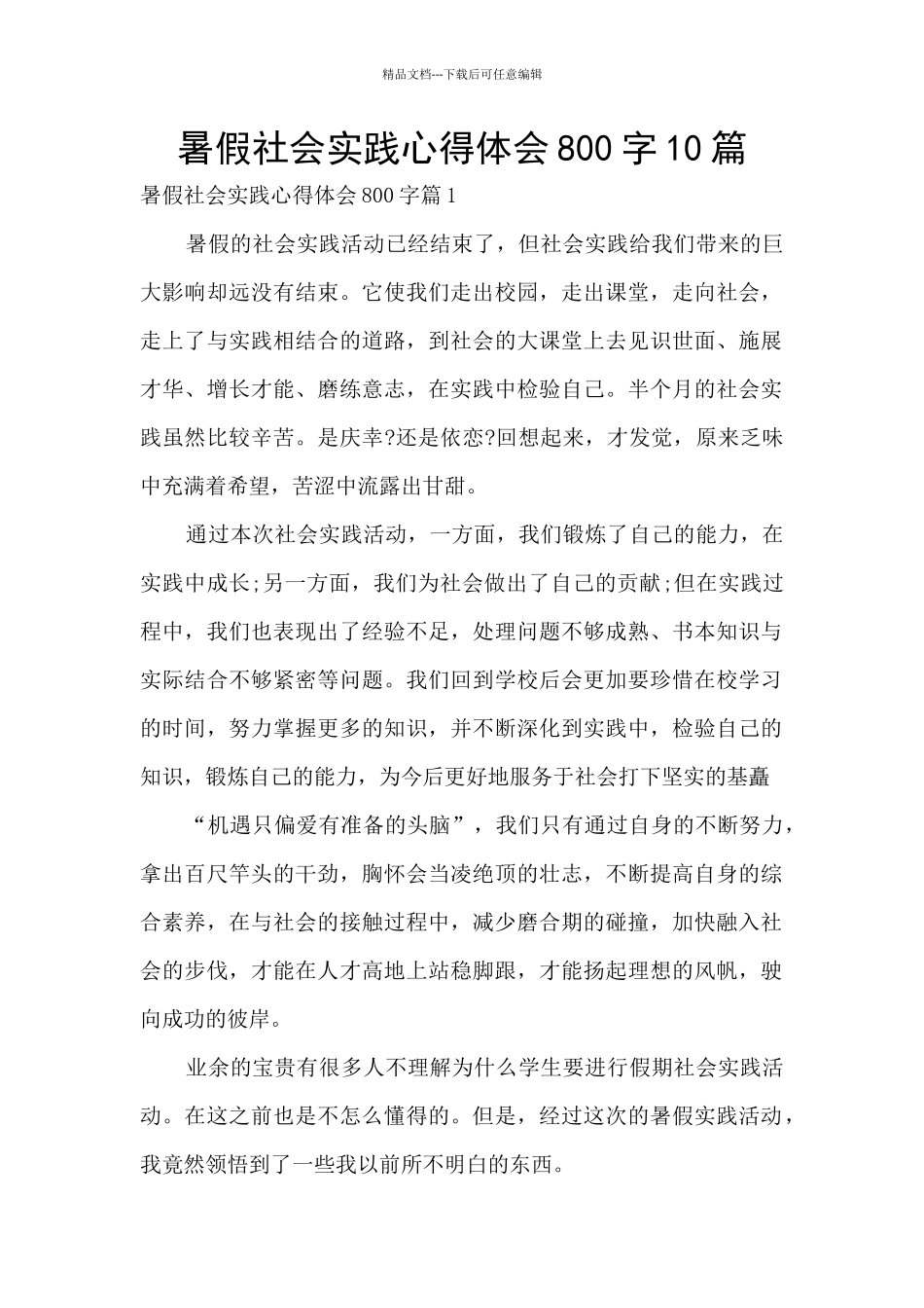 暑假社会实践心得体会800字10篇_第1页