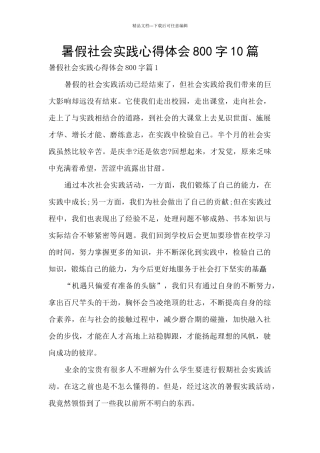 暑假社会实践心得体会800字10篇