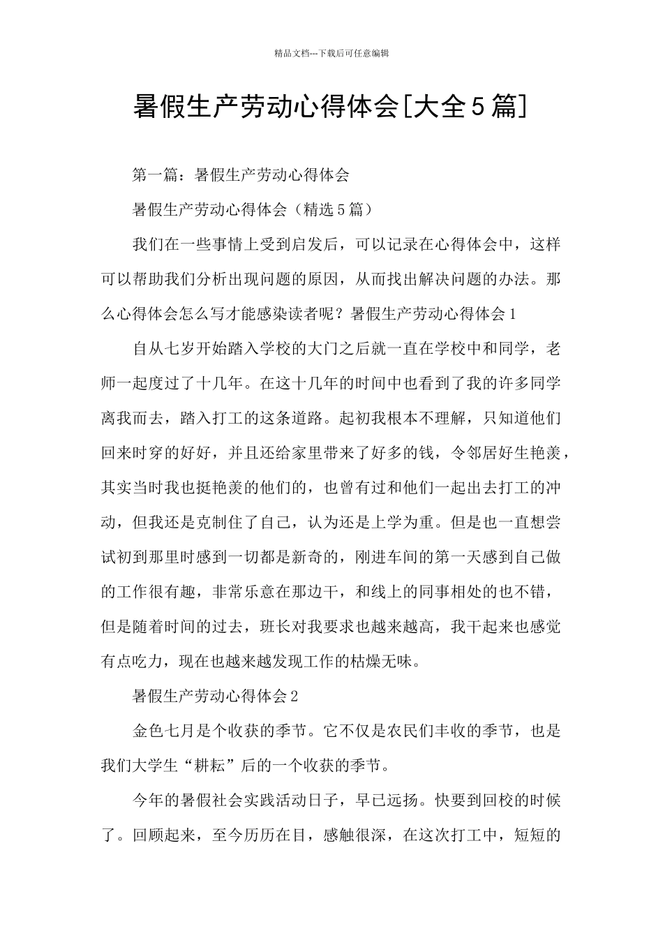 暑假生产劳动心得体会_第1页