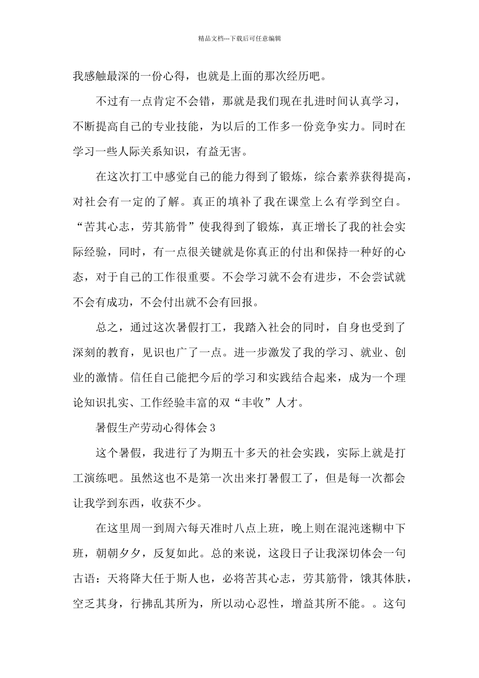 暑假生产劳动心得体会_第3页