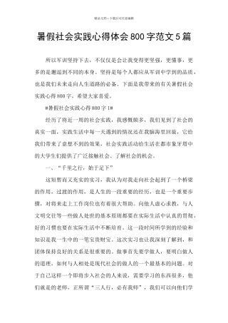暑假社会实践心得体会800字范文5篇