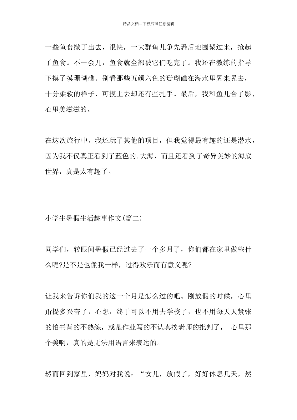 暑假生活作文小学生推荐_第2页