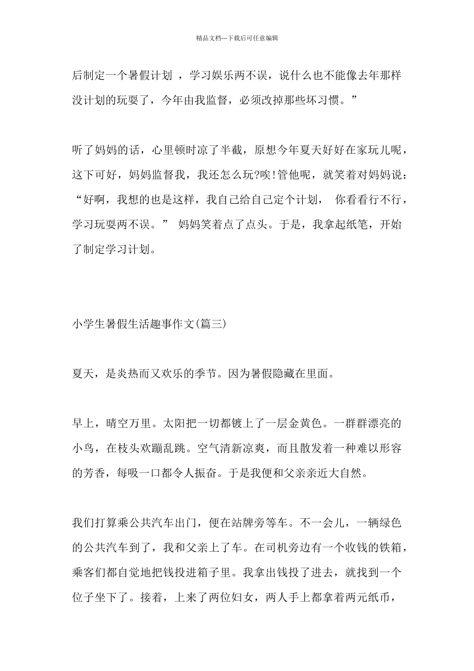暑假生活作文小学生推荐_第3页